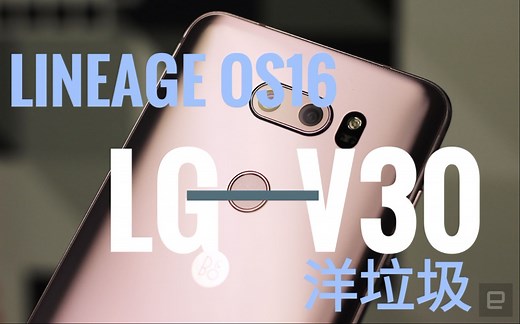 LG v30 中文评测！类原生lineage os（los16）真香洋垃圾谷歌全家桶体验