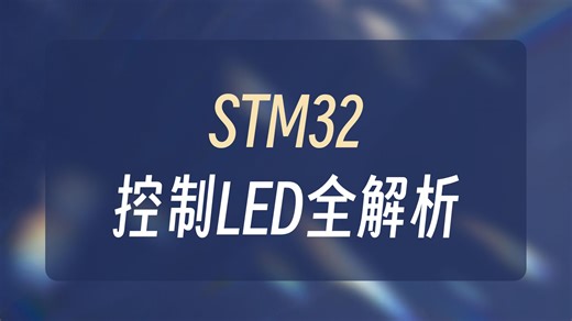 LED控制