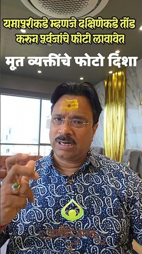 मृत व्यक्तींच्या फोटोची दिशा आणि लक्ष्मी कुबेराच्या फोटोची दिशा