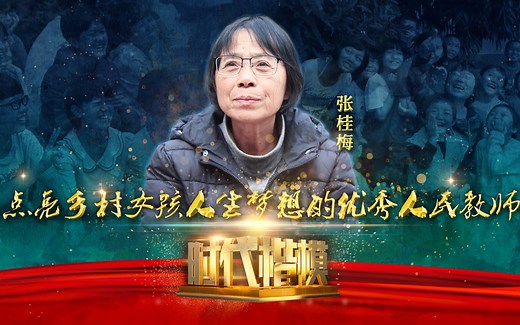 《时代楷模发布厅》20201211——中共中央宣传部授予张桂梅同志“时代楷模”称号