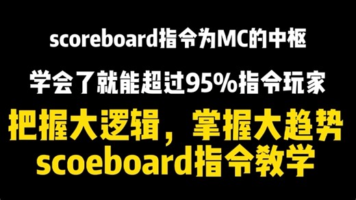 掌握大逻辑，把握大趋势!我的世界scoreboard指令教学(超全面，超详细 超简易)