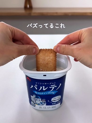 ヨーグルト×サブレで本物級レアチーズ誕生! 簡単バズレシピ🧀✨ 【用意するもの】 ・ヨーグルト(濃厚系がおすすめ) ・ココナッツサブレ1袋(4枚×4袋＝16枚入り) ——お好みで—— ・レモン果汁 ・砂糖やハチミツ 【作り方】 ①ヨーグルト(1パック)にココナッツサブレを刺す ・わたしは14枚使ったよ🍪 ・浮いてきやすいからしっかり押しこむ！ ②冷蔵庫で6〜12時間ほどおく 💡ヨーグルトの選び方 ・水切りヨーグルトorギリシャヨーグルト (例:パルテノ、オイコス、リッチザヨーグルトなど) ・生乳100%系のヨーグルトを水切りする 💡甘さの調整 ココナッツサブレに砂糖がついてるから 甘味を足さなくても十分おいしかったよ 甘党さんやデザート感を楽しみたい人は 蜂蜜やお砂糖を足してもいいかも！ 💡よりレアチーズ感を出すには！ ココナッツサブレを入れる前に レモン果汁を10滴ほど入れてまぜまぜすると 爽やかな酸味があってより本格的になるよ🍋
