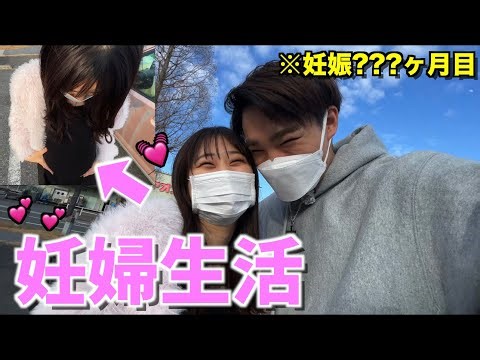 【妊娠○ヶ月】とっても幸せ！ドキドキの妊婦生活大公開！！　（体験）