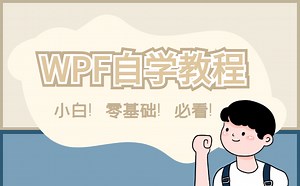 【拜托三连啦】价值2W的WPF零基础到实战全套200P教程分享,适合新手上位机合集（数据绑定/winform/通信/数据驱动/MVVM/prism)B0709