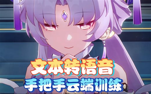 Bert-VITS2 手把手教你训练一只符玄