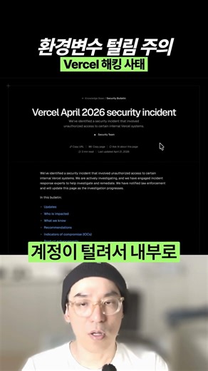 바이브코더 비상! Vercel 해킹 사태 🚨 환경변수 지금 안 바꾸면 털립니다! #Vercel해킹 #환경변수 #OAuth #바이브코딩 #보안사고