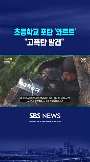 초등학교 공사현장 '포탄' 쏟아져 #shorts