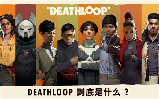 《DEATHLOOP》到底是什么？