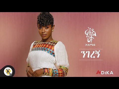 Awtar TV - Rahel Getu - Nigeregn - New Ethiopian Music 2021 - ( Official Audio )