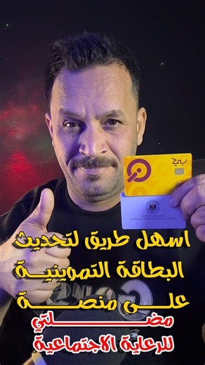اسهل طريقة لتحديث البطاقة التموينية على منصة مضلتي للرعاية الاجتماعية | مهند صالح