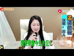 菲儿演唱一首《孟婆的碗》唱的非常走心好听！