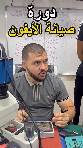 14K views · 263 reactions | سجل الان ! WhatsApp 0540 19 05 59 #formation #reparationiphone #تكوين | Optima Mobile Team - OMT | Facebook