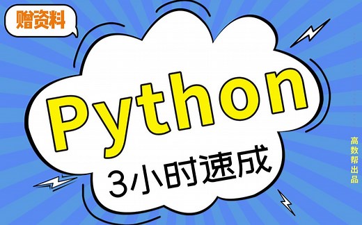 【Python】3小时速成课|python语言程序设计期末不挂科 #高数帮#