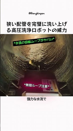狭い配管を完璧に洗い上げる高圧洗浄ロボットの威力