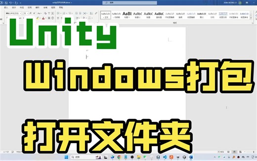 【Unity】windows打包打开文件夹
