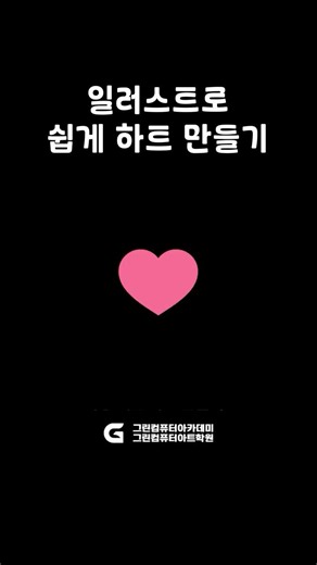 [#일러스트 #디자인효과] 일러스트 가장 쉽게 #하트만들기