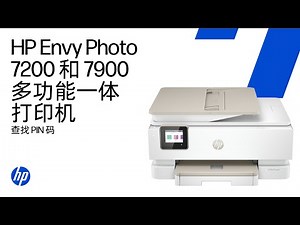 查找 PIN 码 | HP Envy Photo 7200 和 7900 多功能一体打印机系列