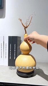葫蘆擺放妙招你都記牢了嗎#一把葫蘆的魅力#葫蘆福祿#天然葫蘆#家居擺件#如意葫蘆堂 | 小晴天美食