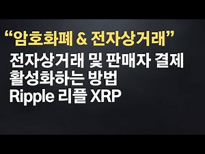 리플XRP가 전자상거래 및 판매자 결제를 활성화하는 방법 #Ripple #리플 #xrp #엑스알피 #xrpl #ecommerce