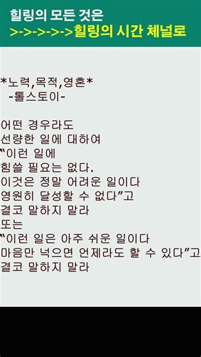 #노력목적영혼, #세계의 명언, #톨스토이, #좌우명, #인생훈, #shorts