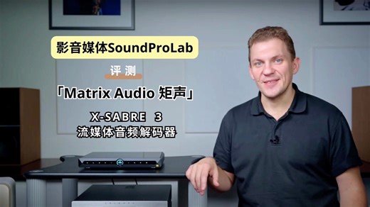 为高解析音频而生✨|知名Hi-Fi媒体SoundProLab深度评测「Matrix Audio 矩声」X-SABRE 3 流媒体音频解码器👏
