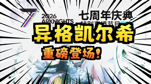 【制作组通讯64期】凯尔希复活了！异格凯尔希来了！奸商可露希尔！七周年限定
