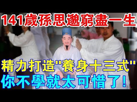 141歲孫思邈窮盡一生傳授“養身十三式” ，不花一分錢，你不學就太可惜了！