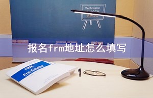 报名frm地址怎么填写-会计网