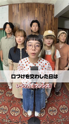 レベッカの代表曲は？昭和の名曲「フレンズ」をゲストが語る