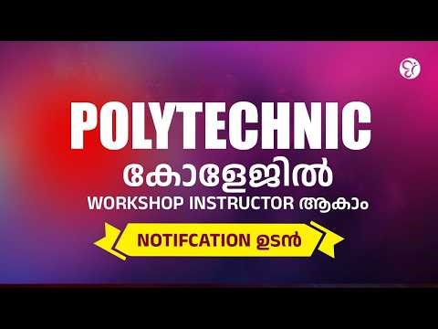 Notifcation ഉടൻ | Polytechnic കോളേജിൽ Workshop Instructor ആകാം