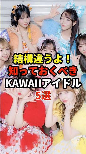 結構違うよ！知っておくべきKAWAIIアイドル5選 #candytune #超ときめき宣伝部 #sweetsteady #cutestreet #fruitszipper #アーティスト #雑学