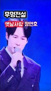 옛날사람 #정연호 #무명전설 #옛날사람 #숨은명곡#이미자 #쇼츠영상 #정통트롯