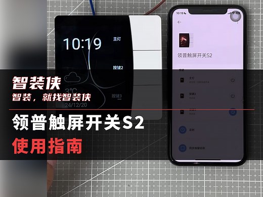 领普触屏开关S2 使用指南