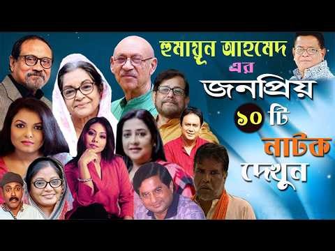 হুমায়ূন আহমেদের জনপ্রিয় ১০ বাংলা ধারাবাহিক নাটক | Humayun Ahmed | Natok | Renku Media