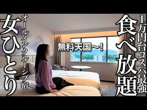 【女ひとり旅】オールインクルーシブ宿が最高すぎた！1泊2食付き1万円台の食べ放題＆お酒も飲み放題にアラフィフ独身女が大興奮！