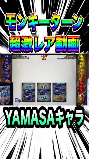 モンキーターン5 超激レア7揃いYAMASAキャラカットイン#スマスロ