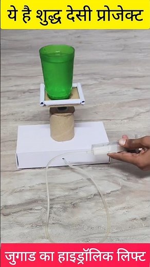 कबाड़ से जुगाड | science working model | Desi Science Project | #science #shortvideo #project