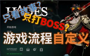 【哈迪斯（Hades）】自定义游戏流程教程