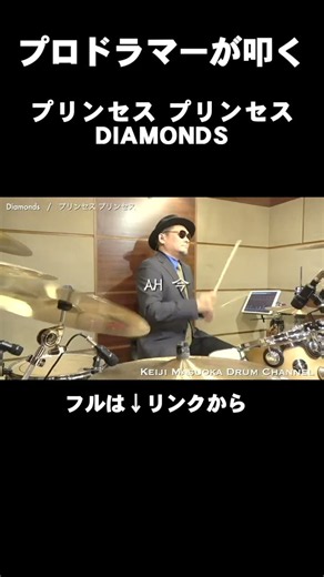 プロドラマーが叩く！【プリンセス プリンセス】Diamonds #Shorts