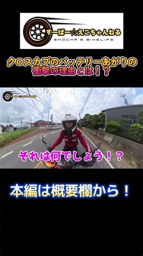 恥ずかしすぎる！カブのバッテリーあがりの真相とは！？#クロスカブ #バイク女子 #バイク #バッテリー #カブヌシ #バッテリー交換 #motoblog モトブログ #shorts