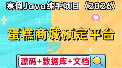 【Java项目】寒假拒绝摆烂！手把手教你半小时搞定蛋糕商城预定平台系统（源码 项目文档），实现增删改查功能！允许白嫖，可做毕设、课设、期末大作业！_Java基础