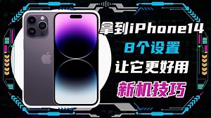 iPhone14到手之后8个设置让它更好用！iPhone新机使用技巧！