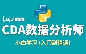 成功上岸，将自己进入字节跳动前花3W买的Python数据分析师全套教程，整整300集，现在拿出来分享给大家！拿走不谢！从入门到精通 学会即可就业