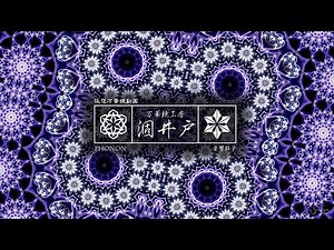 万華鏡動画108「音響粒子」kaleidoscope video