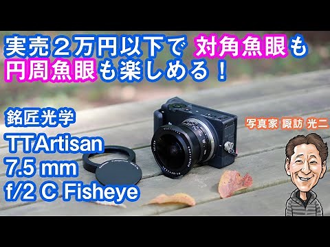 G-061「実売2万円以下で 対角・円周魚眼が楽しめる TTArtisan 7.5mm f/2 C Fisheye！」【写真家 諏訪光二】