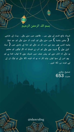 Sahih Bukhari, Hadees 653, Islam = Shuhda Ki Qismen.Islam Ki Nazar Mei Shahed Kon.Pehli Suf Ka Sawab