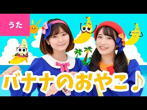 ♪バナナのおやこ ｰ ちいさなちいさな みなみのしまに きいろいバナナの おやこがホラネ〜♪〈振り付き〉