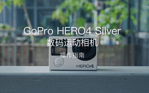 探物科技：数码运动相机 GoPro HERO4 Silver 操作指南