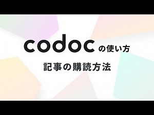 【公式】codocの使い方［記事の購読方法］