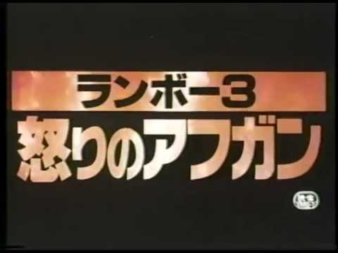 日本版予告篇 / ランボー３ 怒りのアフガン